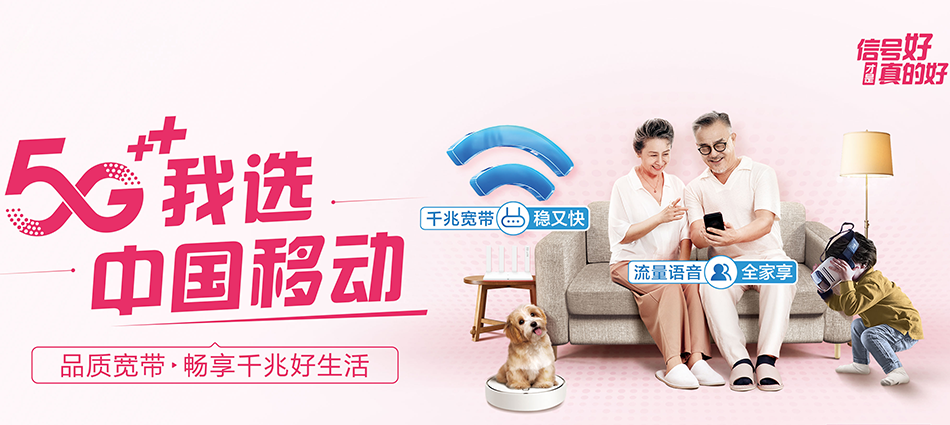 中国移动盘山县移动宽带